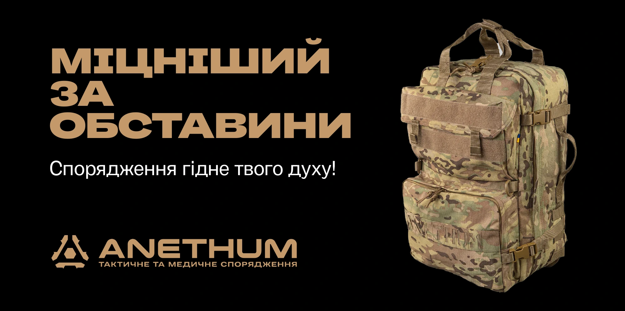 Рекламний макет Anethum із повідомленням Міцніший за обставини