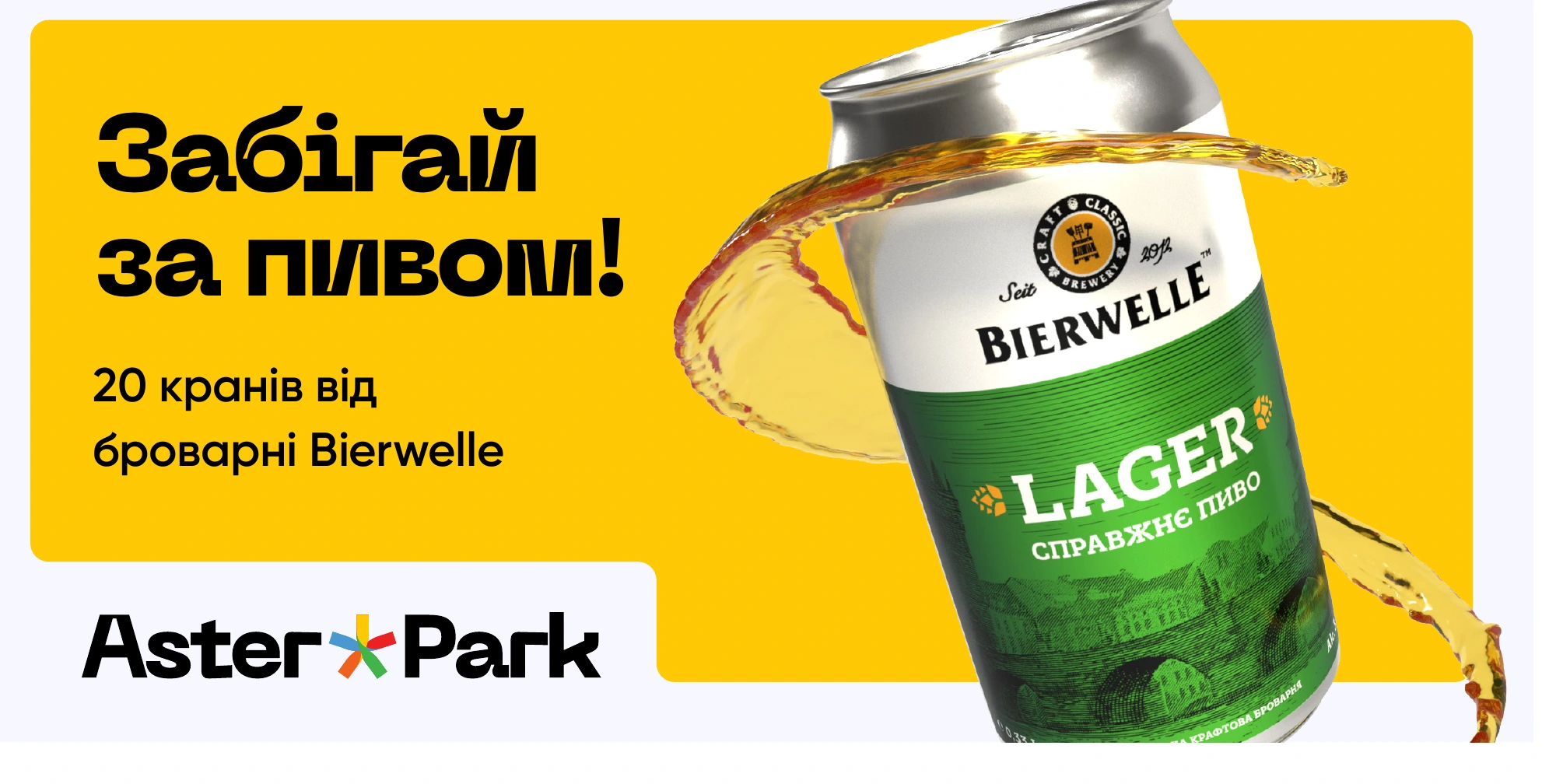 Приклад рекламної комунікації Aster Park із продуктом Bierwelle