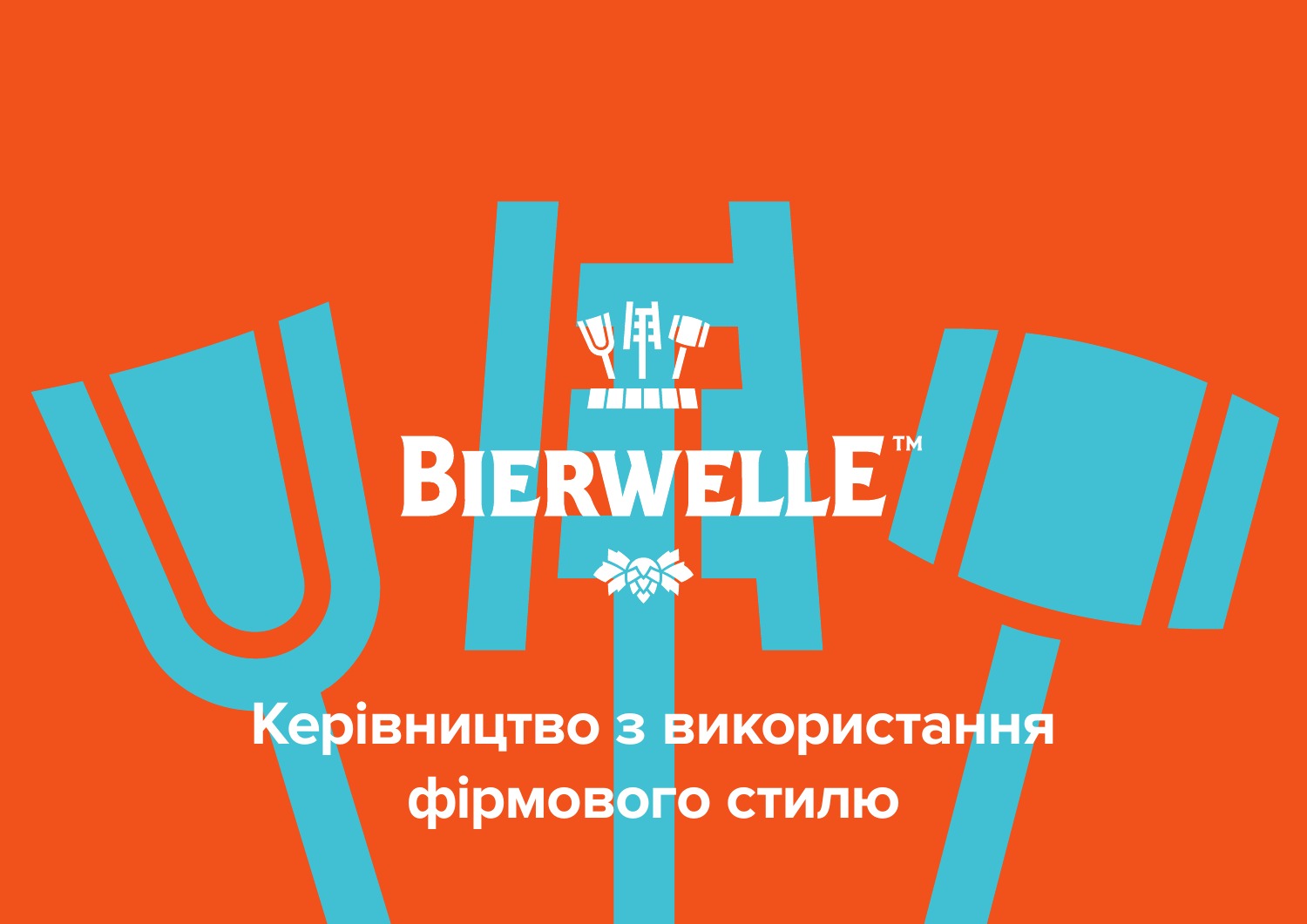 Обкладинка брендбука Bierwelle, 2019