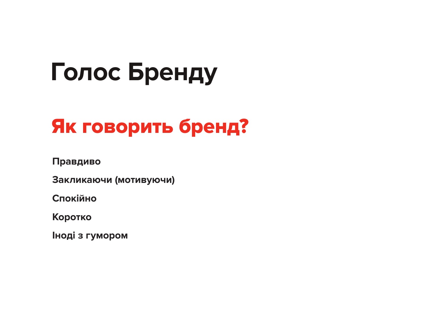 Характер і голос бренду — права сторінка