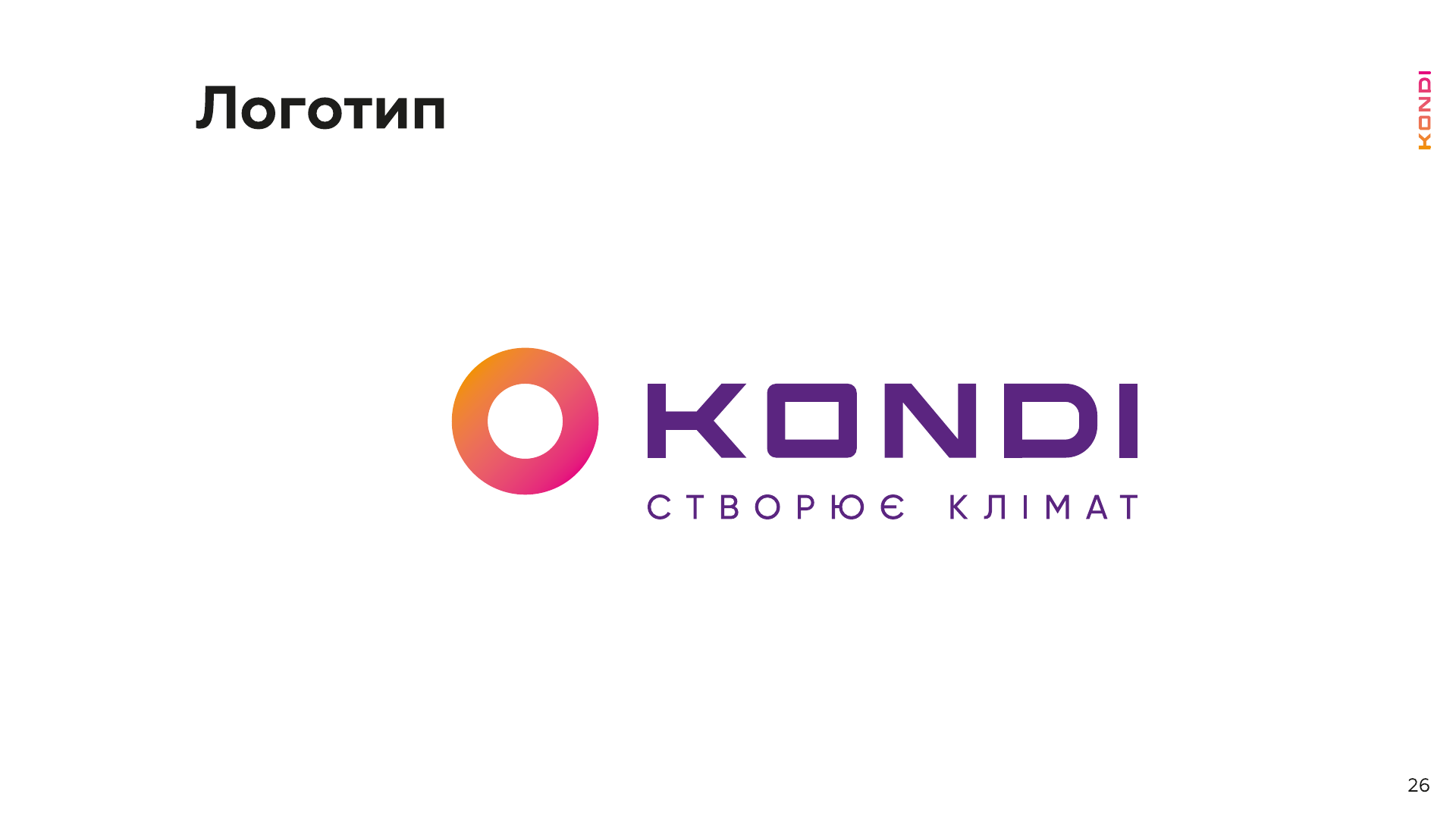 Kondi — створює клімат