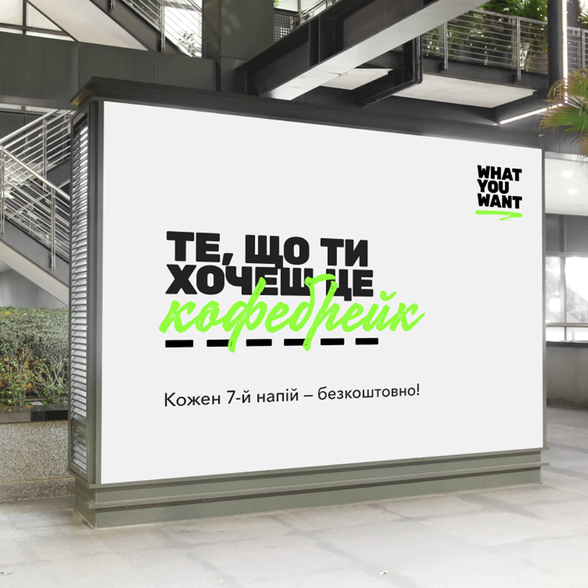 Рекламний макет What You Want у міському просторі
