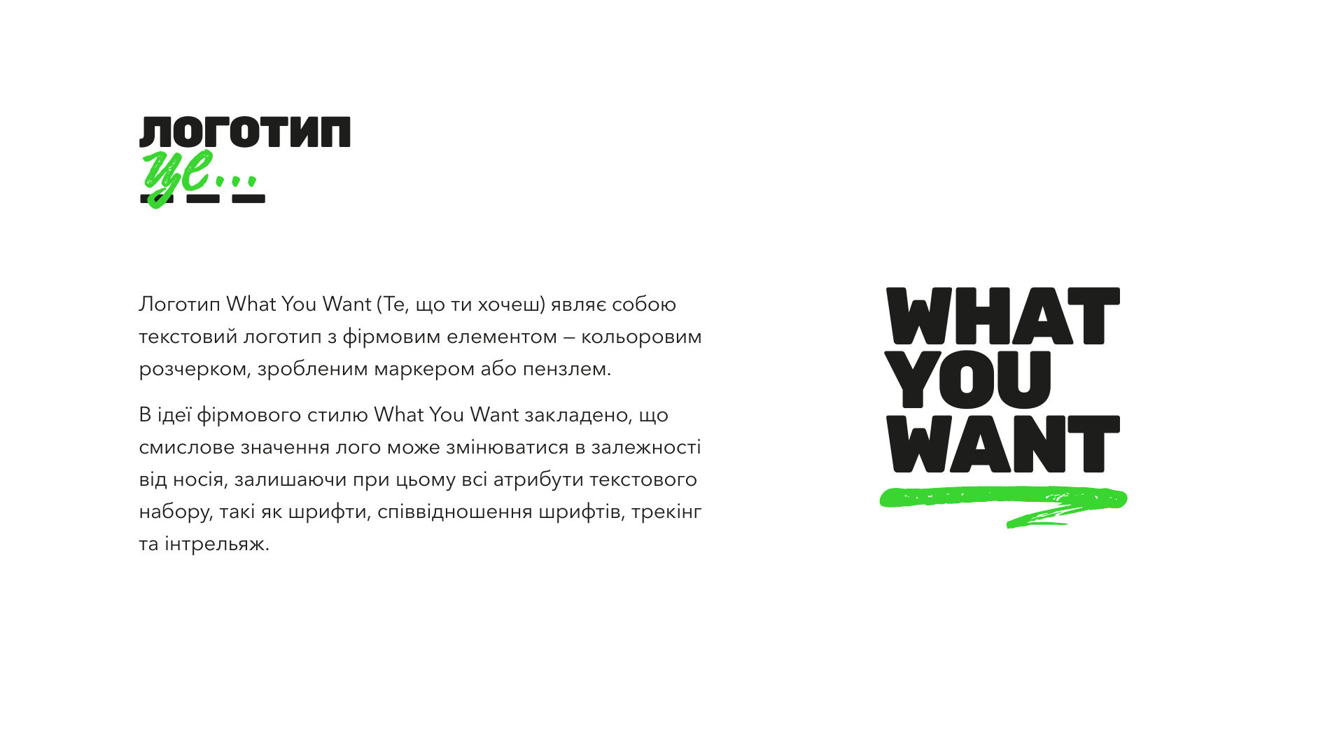 Оригінальний логотип What You Want із зеленим розчерком