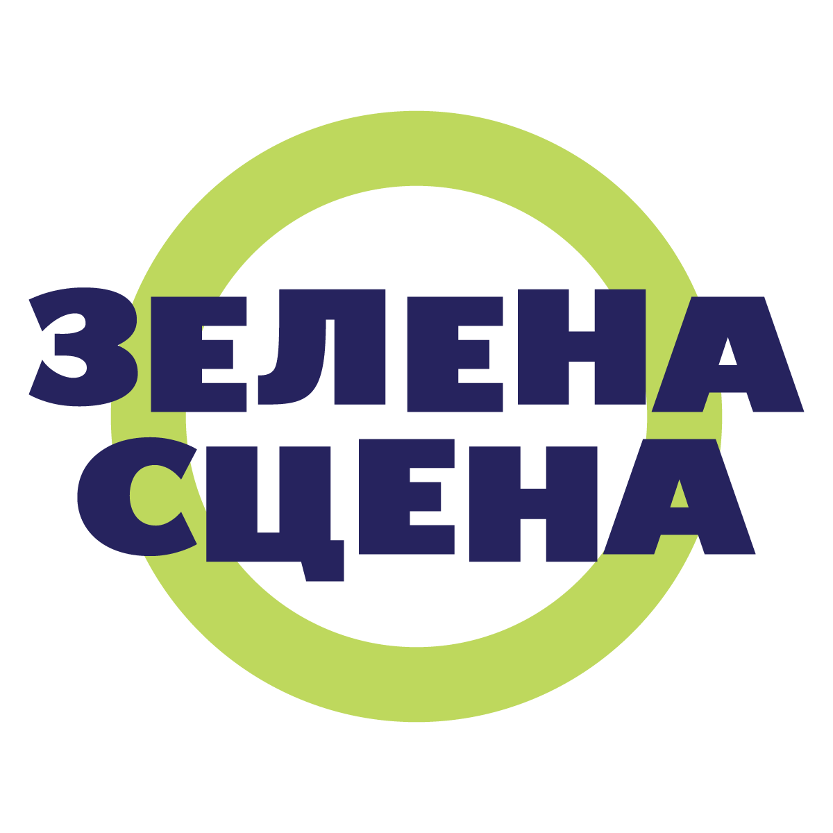 Зелена Сцена