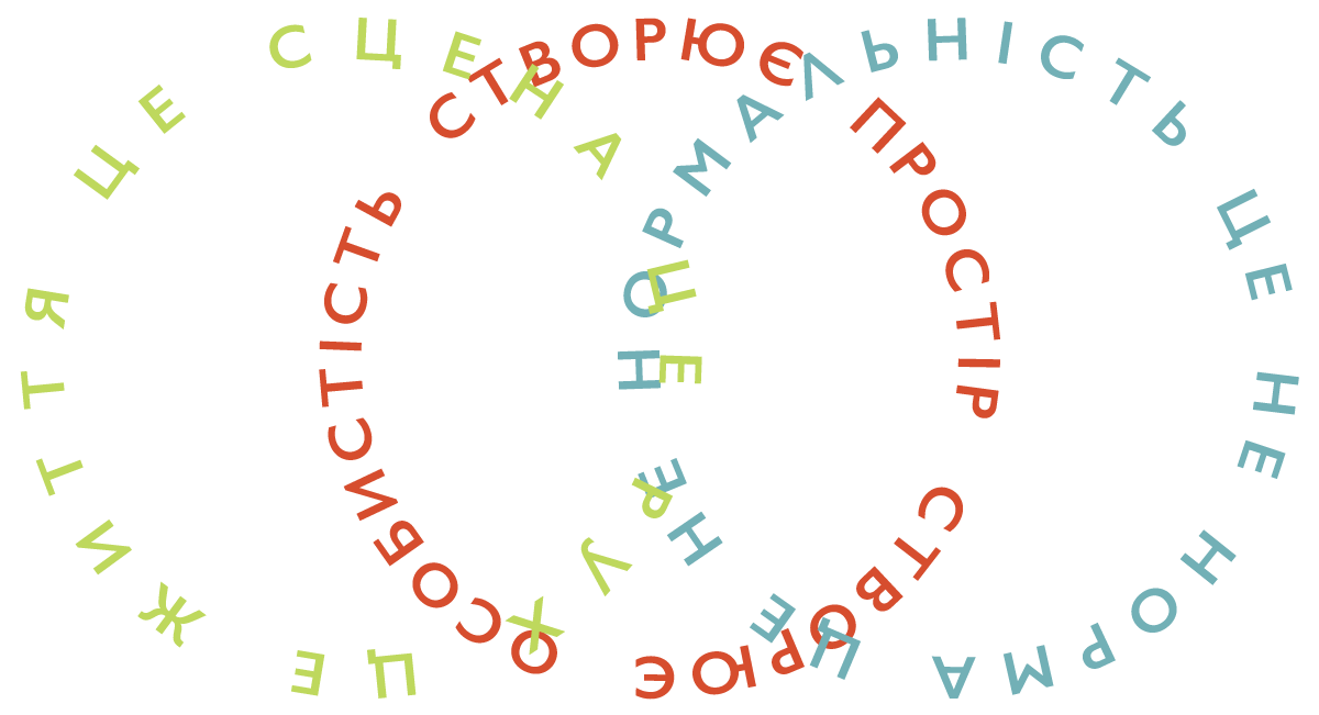 Кругові написи: особистість створює простір, рух — це життя