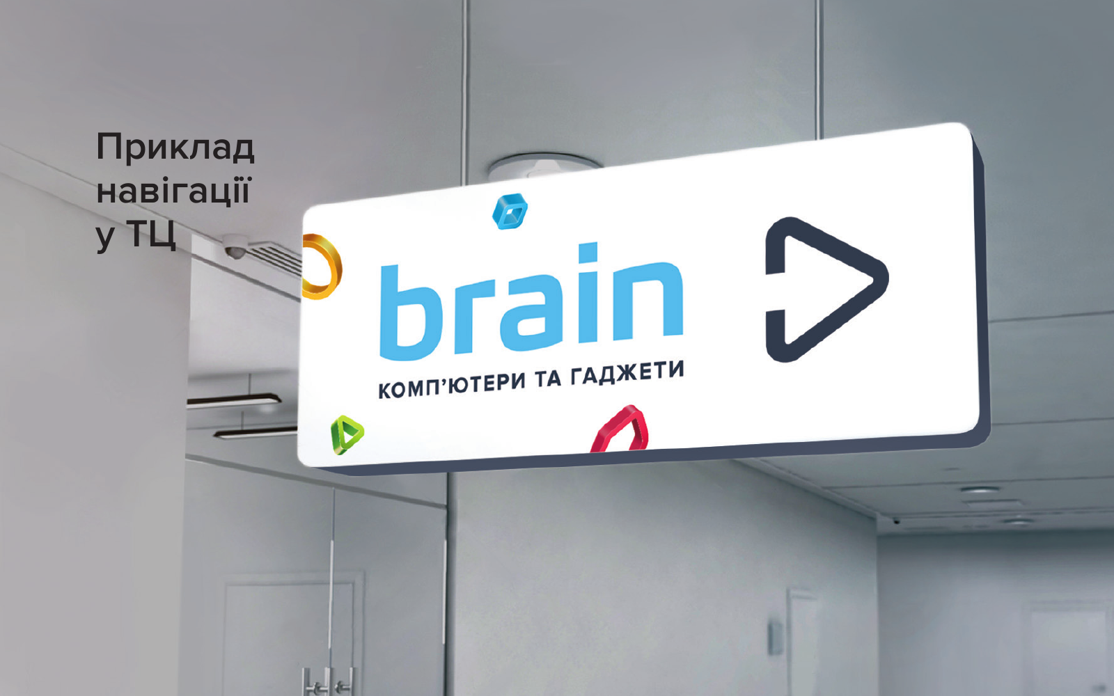 Фірмовий навігаційний покажчик Brain