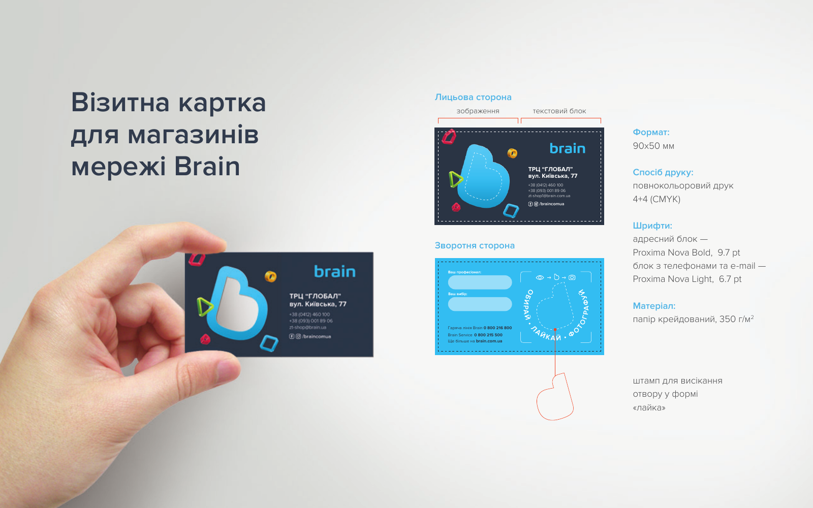 Візитка Brain з вирізом у формі лайка
