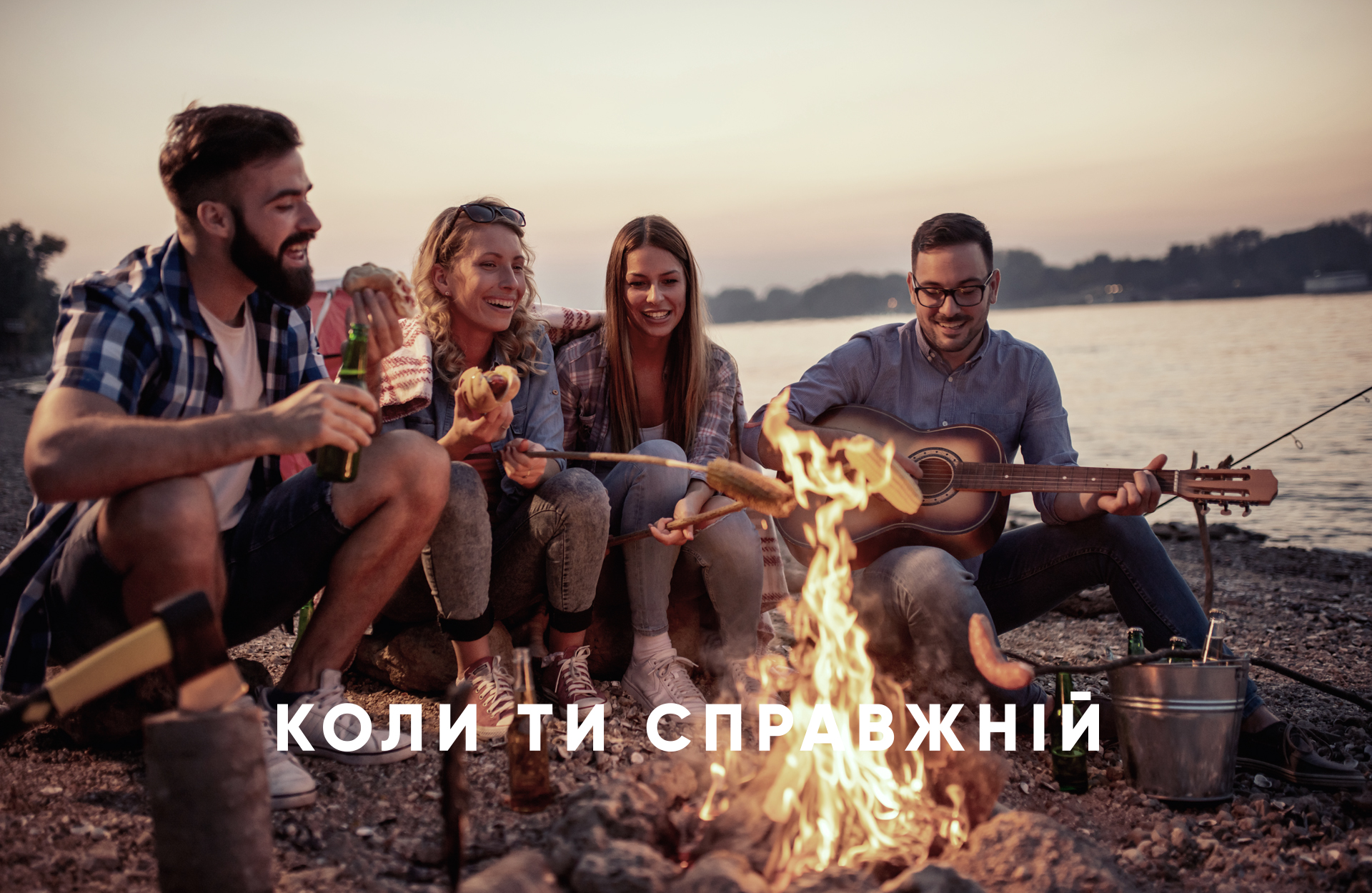Коли ти справжній — друзі біля вогнища, комунікація Bierwelle