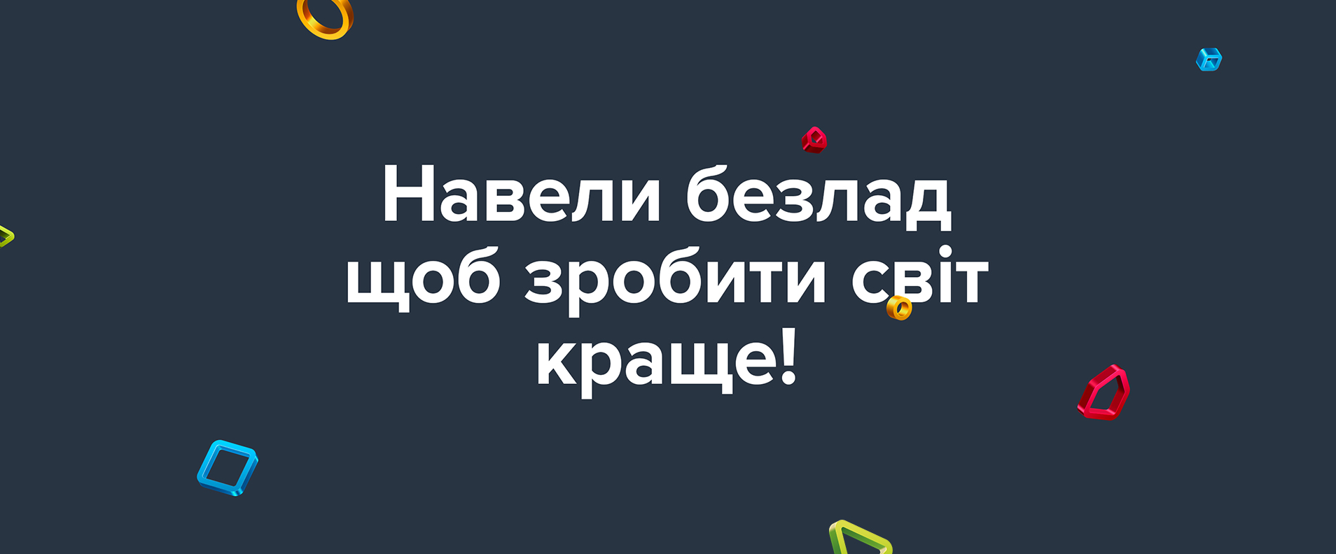Навели безлад, щоб зробити світ краще — комунікація Brain