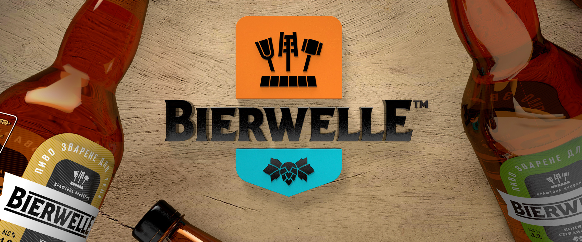 Bierwelle — пляшки та фірмовий стиль