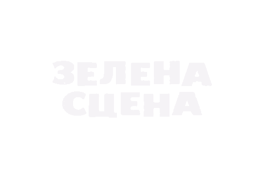 Зелена Сцена